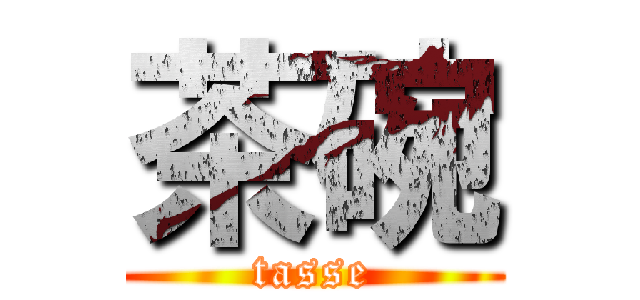 茶碗 (tasse)