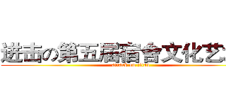 进击の第五届宿舍文化艺术节 (attack on titan)