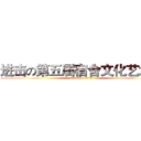 进击の第五届宿舍文化艺术节 (attack on titan)