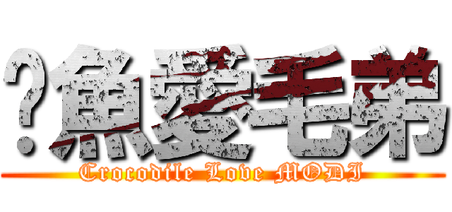 鱷魚愛毛弟 (Crocodile Love MODI)