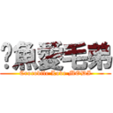 鱷魚愛毛弟 (Crocodile Love MODI)