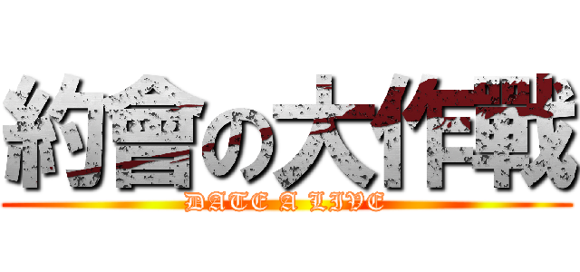 約會の大作戰 (DATE A LIVE)