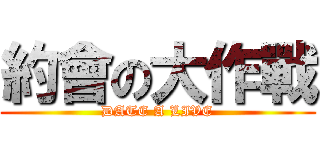 約會の大作戰 (DATE A LIVE)