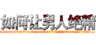 如何让男人绝精 (如何让男人绝精【电.话186x0156x9662-Q194843976林氏药业】我们做的是长期生意,靠的是老客户长期支持
参考消息网2月20日报道 韩媒称，“剩女多、离婚率高的城市，房价一定会上涨。”这是中国经济学家金岩石2016年12月参加在上海举行的房地产相关论坛时说的话。
)