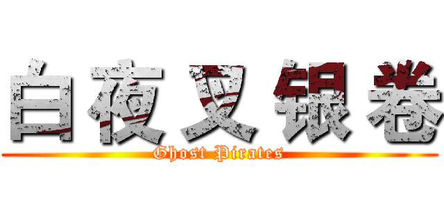 白 夜 叉 银 卷 (Ghost Pirates)