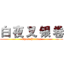 白 夜 叉 银 卷 (Ghost Pirates)