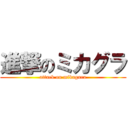 進撃のミカグラ (attack on mikagura)