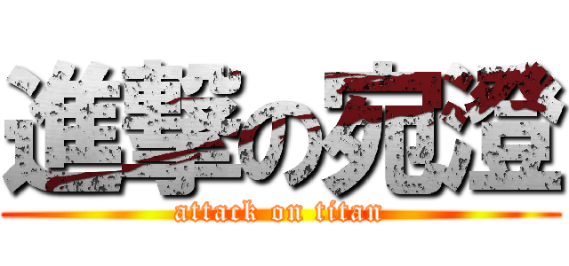 進撃の宛澄 (attack on titan)