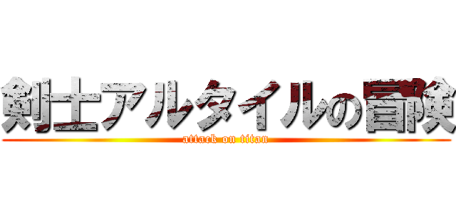 剣士アルタイルの冒険 (attack on titan)