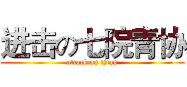 进击の七院青协 (attack on titan)