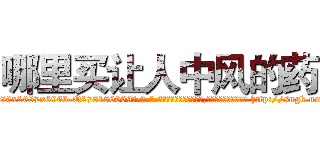 哪里买让人中风的药 (哪里买让人中风的药【电-186x2687x6963-Q278180069元-吉-药-业】我们做的是长期生意,靠的是老客户长期支持 http://sngk.net/S9P7Rz
)