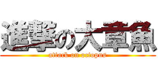 進撃の大章魚 (attack on octopus)