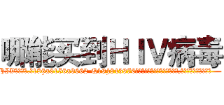 哪能买到ＨＩＶ病毒 (哪能买到HIV病毒【电.话186x0156x9662-Q194843976林氏药业】我们做的是长期生意,靠的是老客户长期支持
参考消息网2月20日报道 韩媒称，“剩女多、离婚率高的城市，房价一定会上涨。”这是中国经济学家金岩石2016年12月参加在上海举行的房地产相关论坛时说的话。
)