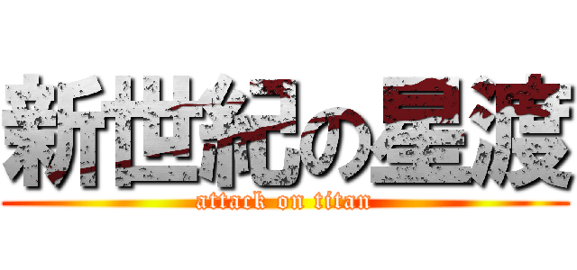 新世紀の星渡 (attack on titan)