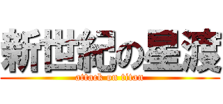 新世紀の星渡 (attack on titan)