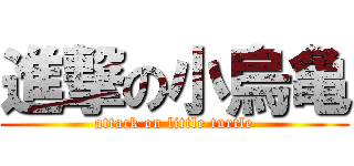 進撃の小烏亀 (attack on little turtle)