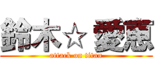 鈴木☆ 愛恵 (attack on titan)