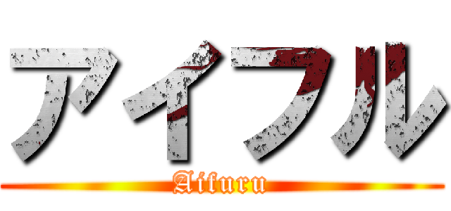 アイフル (Aifuru)
