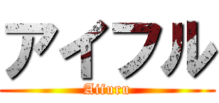 アイフル (Aifuru)