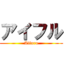 アイフル (Aifuru)