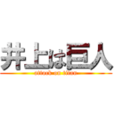 井上は巨人 (attack on titan)