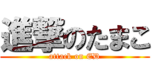 進撃のたまこ (attack on ED)