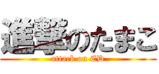 進撃のたまこ (attack on ED)