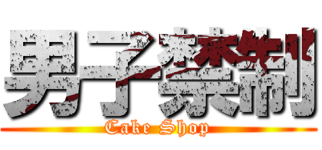 男子禁制 (Cake Shop)
