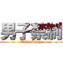 男子禁制 (Cake Shop)