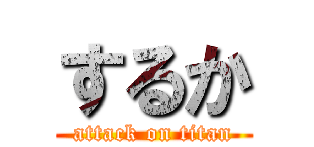するか (attack on titan)