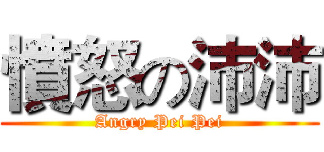憤怒の沛沛 (Angry Pei Pei)