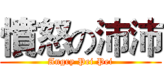 憤怒の沛沛 (Angry Pei Pei)