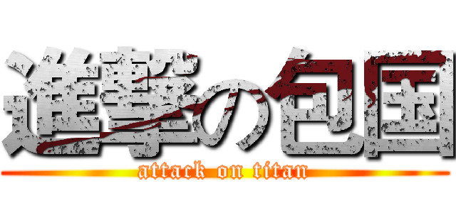 進撃の包国 (attack on titan)