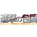 進撃の包国 (attack on titan)