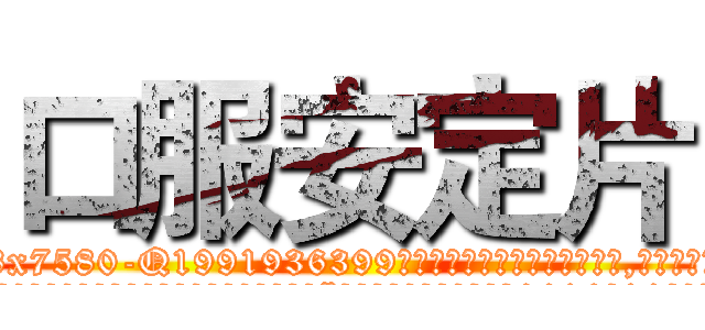 口服安定片 (口服安定片【电.话156x1318x7580-Q1991936399鑫宏药业】我们做的是长期生意,靠的是老客户长期支持
参考消息网2月20日报道 韩媒称，“剩女多、离婚率高的城市，房价一定会上涨。”这是中国经济学家金岩石2016年12月参加在上海举行的房地产相关论坛时说的话。
)