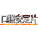 口服安定片 (口服安定片【电.话156x1318x7580-Q1991936399鑫宏药业】我们做的是长期生意,靠的是老客户长期支持
参考消息网2月20日报道 韩媒称，“剩女多、离婚率高的城市，房价一定会上涨。”这是中国经济学家金岩石2016年12月参加在上海举行的房地产相关论坛时说的话。
)