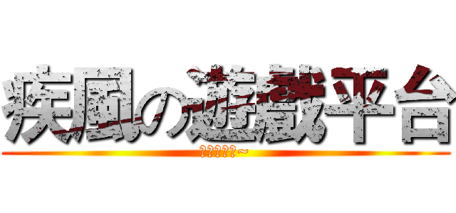 疾風の遊戲平台 (快按下訂閱~)