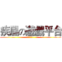 疾風の遊戲平台 (快按下訂閱~)