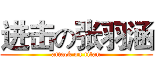 进击の张羽涵 (attack on titan)