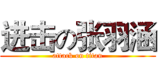 进击の张羽涵 (attack on titan)