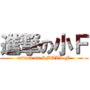 進撃の小Ｆ (attack on SMALL.F)
