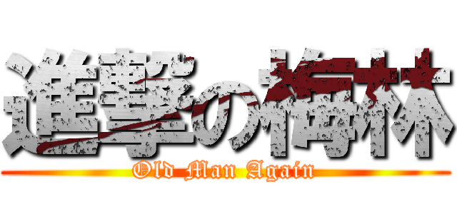 進撃の梅林 (Old Man Again)