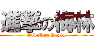 進撃の梅林 (Old Man Again)