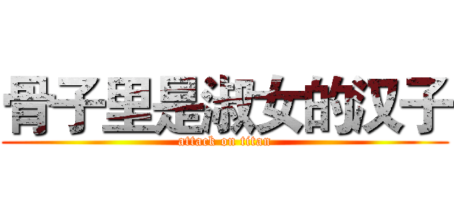 骨子里是淑女的汉子 (attack on titan)