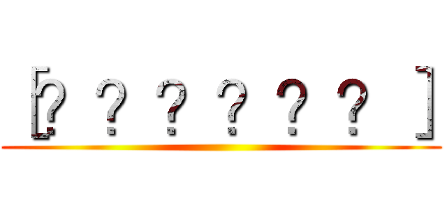 ［？？？？？？］ ()