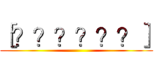 ［？？？？？？］ ()