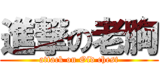進撃の老胸 (attack on Old chest)