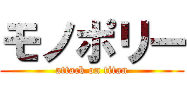 モノポリー (attack on titan)