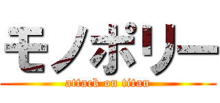 モノポリー (attack on titan)