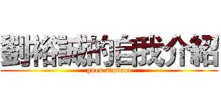 劉裕誠的自我介紹 (gnes student)